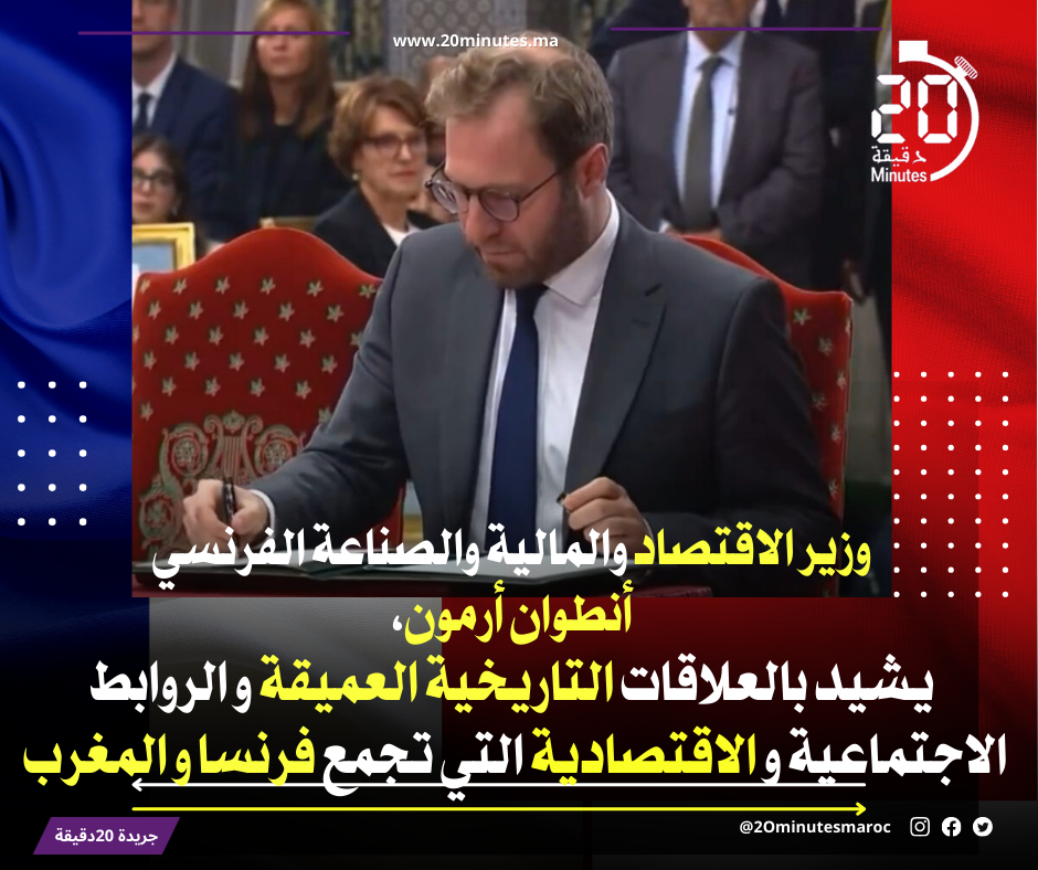 وزير الاقتصاد و المالية الفرنسي يشيد بالعلاقات التاريخية العميقة بين فرنسا و المغرب