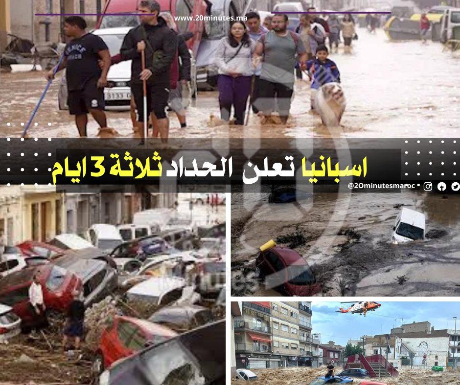 بسبب الفيضانات ..الحكومة الاسبانية تعلن الحداد لمدة ثلاثة أيام