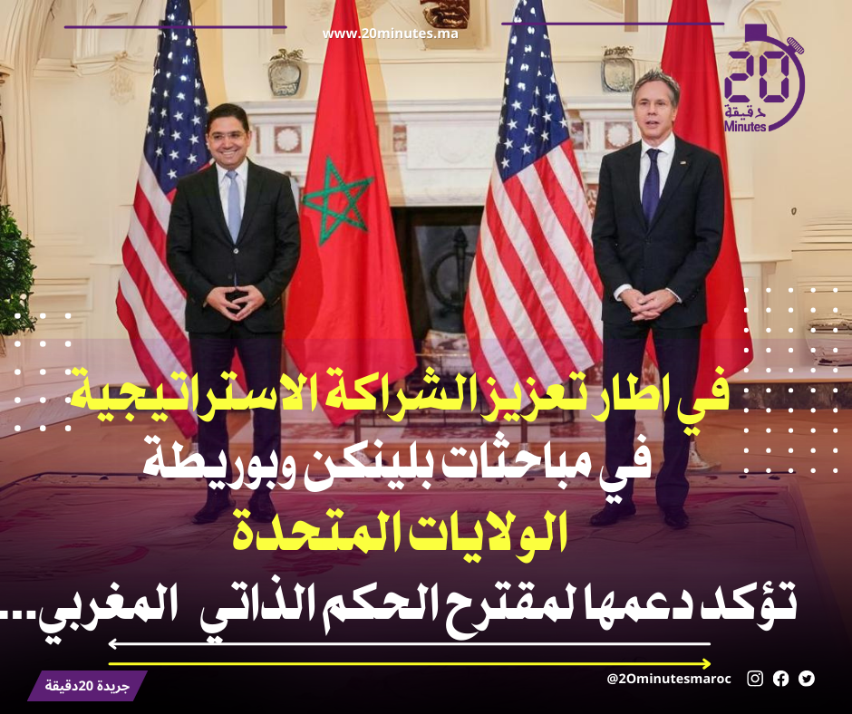 الولايات المتحدة الأمريكية تؤكد دعمها لمقترح الحكم الذاتي المغربي