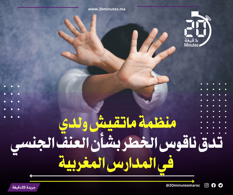 العنف الجنسي في المدارس قنبلة موقوتة تهدد مستقبل التعليم