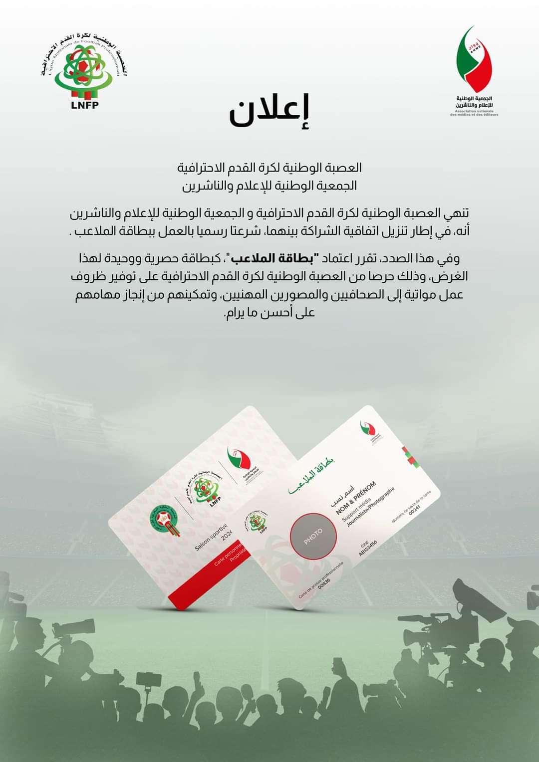 بطاقة الملاعب: خطوة جديدة لدعم الصحفيين الرياضيين وتحسين التغطية الإعلامية