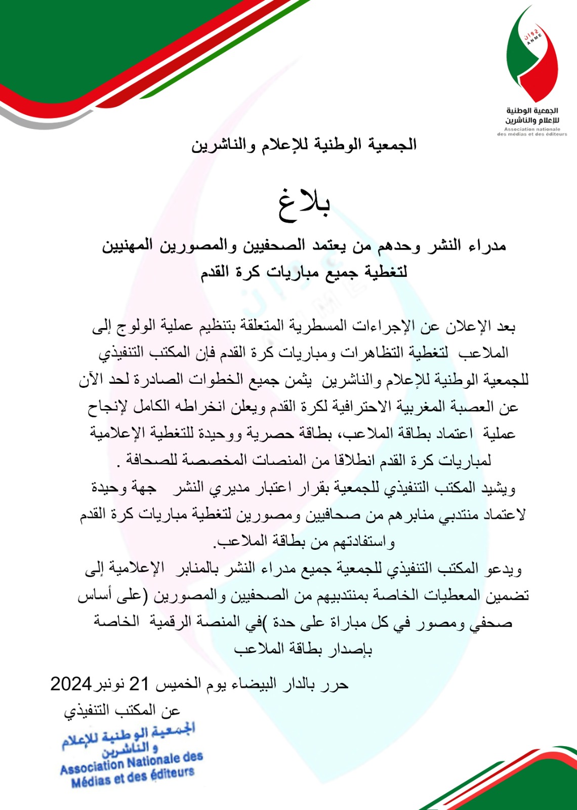 بطاقة الملاعب: اعتماد الصحفيين والمصورين يقتصر حصريًا على مديري النشر