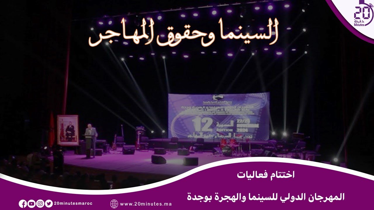 وجدة.. المهرجان الدولي للسينما والهجرة في دورته 12 يختتم فعالياته بتوزيع الجوائز على الأفلام الفائزة