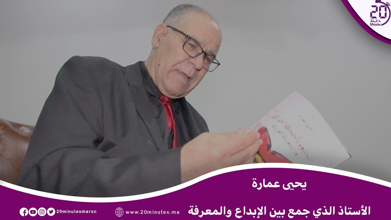 يحيي عمارة.. الأستاذ الجامعي الذي جمع بين الإبداع في الشعر والمعرفة في الممارسة النقدية