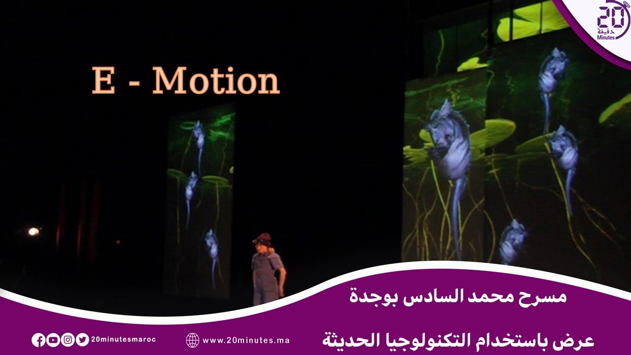 لأول مرة بمسرح محمد السادس بوجدة .. عرض مثير تحضر فيه دمى رقمية ثلاثية الأبعاد