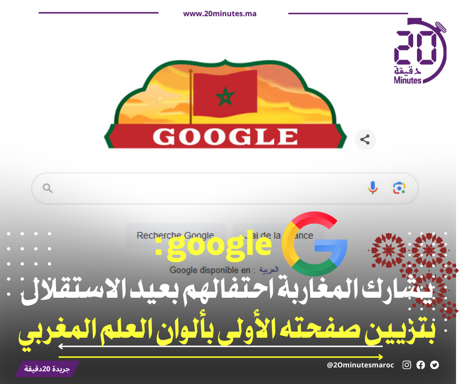 ذكرى الاستقلال: غوغل يشارك المغاربة احتفالهم برمز المجد