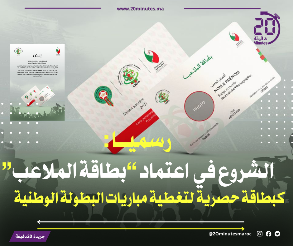 العصبة الوطنية لكرة القدم الاحترافية تعلن عن العمل رسميا ببطاقة الملاعب