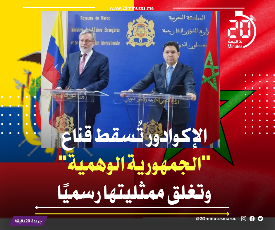 الإكوادور تُسقط قناع “الجمهورية الوهمية” وتغلق ممثليتها رسميًا