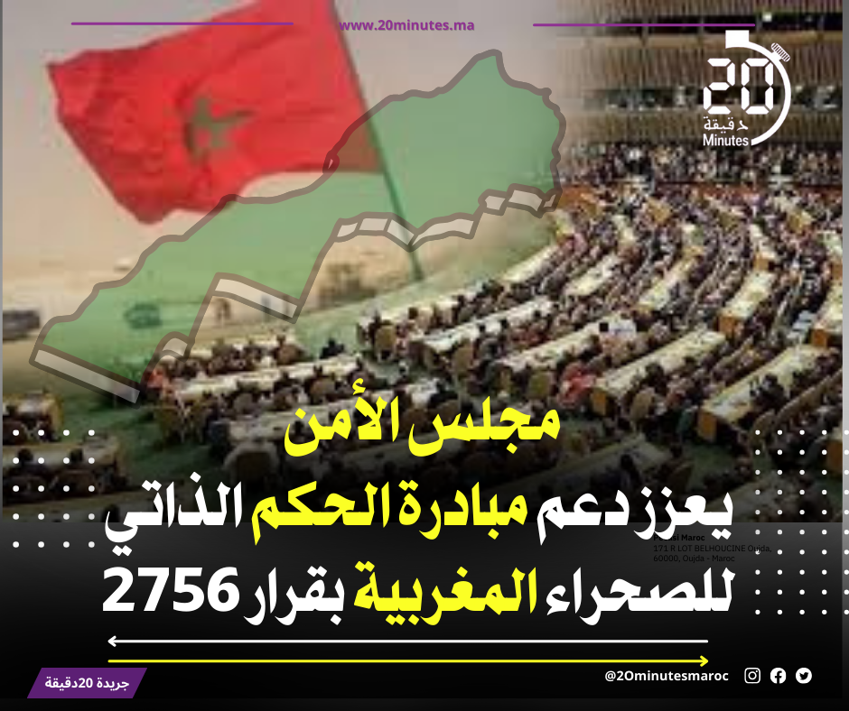 مجلس الأمن يعزز دعم مبادرة الحكم الذاتي للصحراء المغربية بقرار جديد