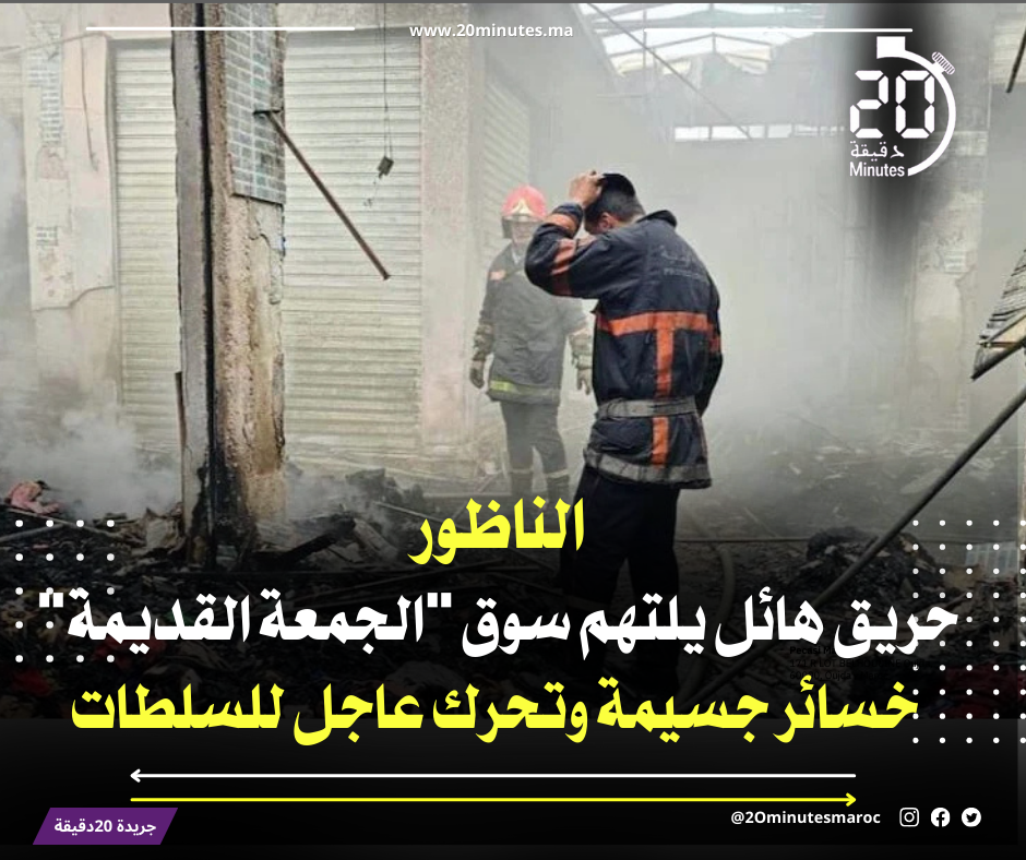 حريق يلتهم سوق “الجمعة القديمة” بالناظور: خسائر كبيرة وتحرك فوري للسلطات