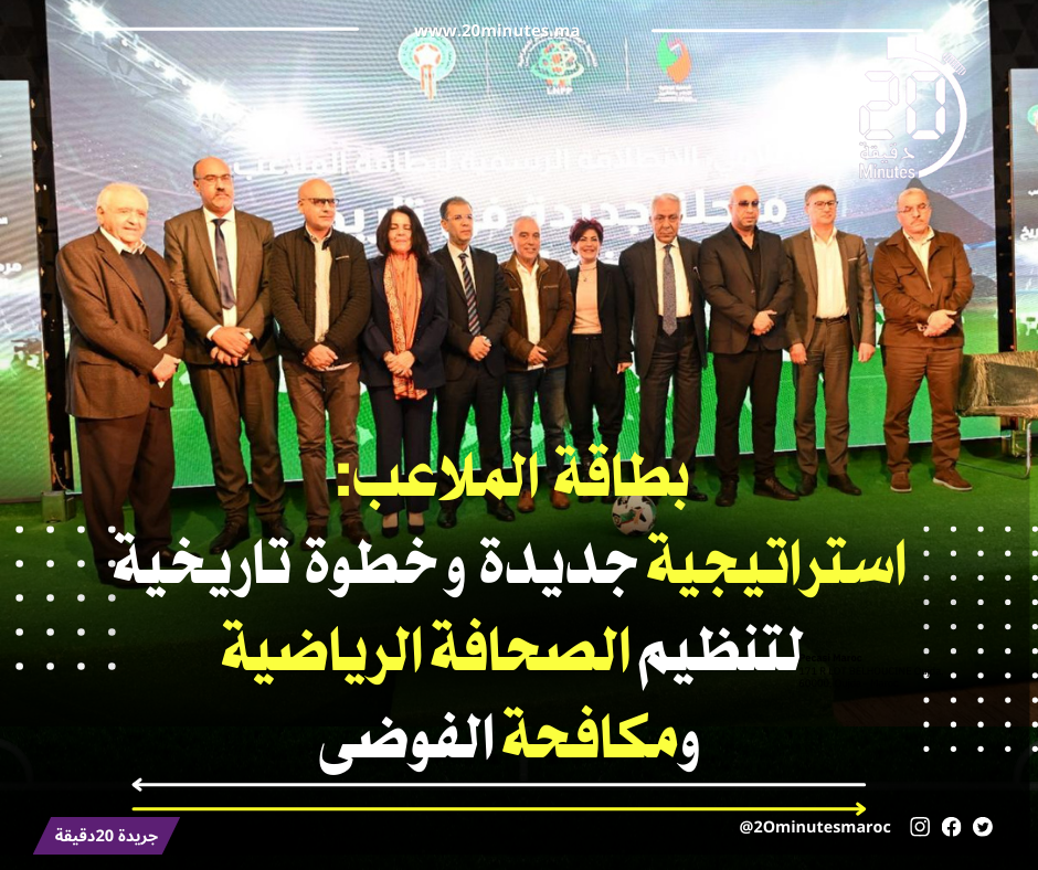 بطاقة الملاعب : استراتيجية جديدة و خطوة تاريخية لتنظيم الصحافة الرياضية