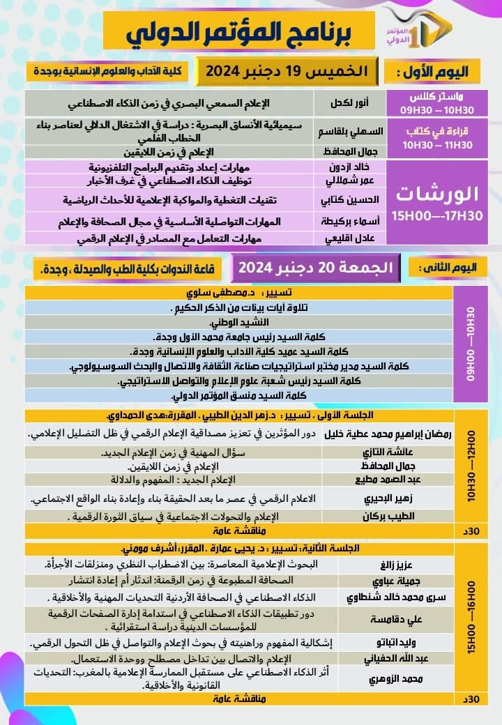 مدينة وجدة تحتضن المؤتمر الدولي الأول للصحافة والإعلام في ظل الثورة الرقمية.