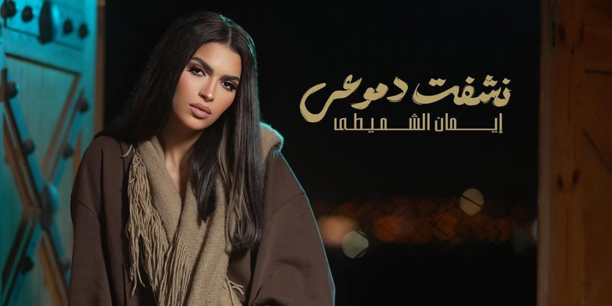 إيمان الشميطي تكشف عن موعد إصدار أغنيتها الجديدة