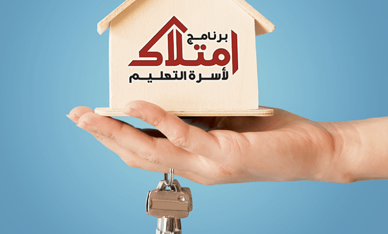 برنامج السكن لأسرة التعليم… تعديلات جديدة ودعم ثقافي متواصل