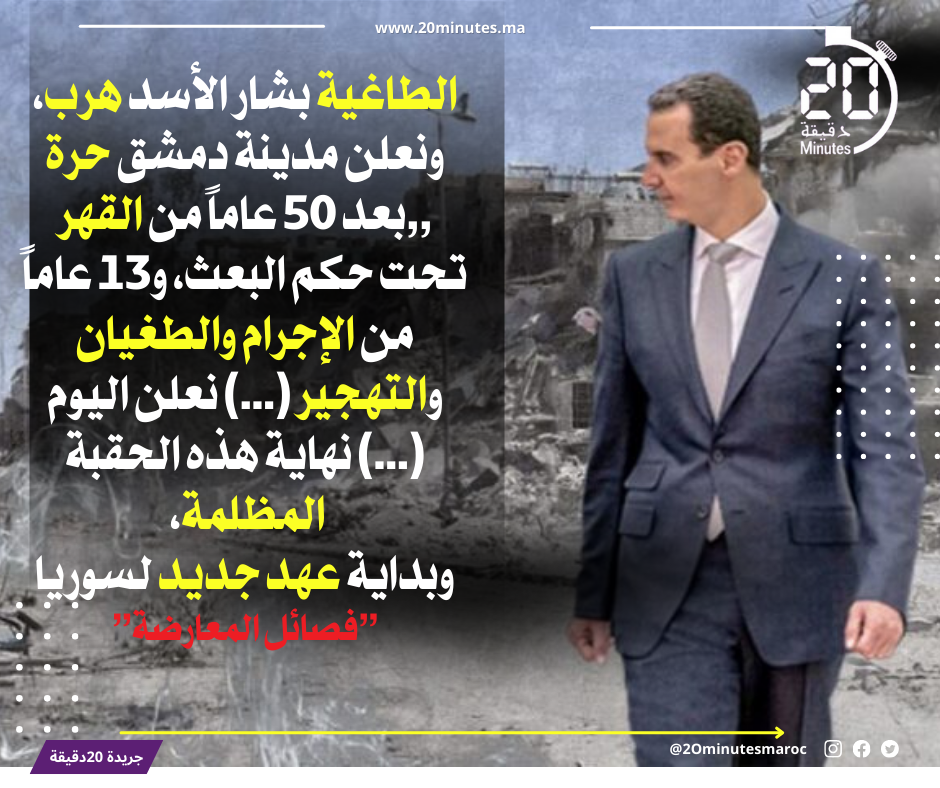 سقوط الأسد: دمشق تنتفض وسوريا تكتب فجر الحرية