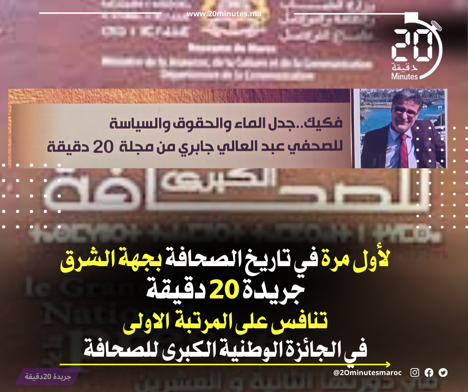 لأول مرة في تاريخ الصحافة بجهة الشرق ..جريدة إيمازيغن تنافس على المرتبة الأولى في الجائزة الوطنية الكبرى للصحافة