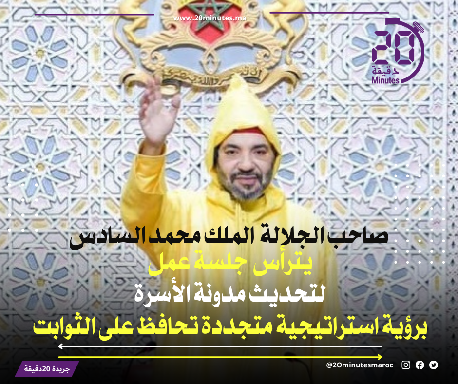 صاحب الجلالة الملك محمد السادس يترأس جلسة عمل لتحديث مدونة الأسرة برؤية استراتيجية متجددة تحافظ على الثوابت
