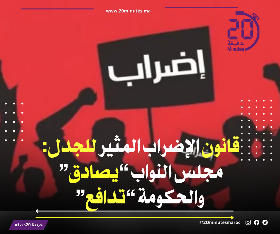 قانون الإضراب المثير للجدل… مجلس النواب “يصادق” والحكومة “تدافع”