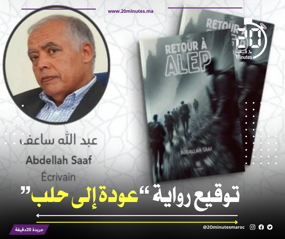 توقيع رواية ” عوة الى حلب ” للمفكر عبد الله ساعف