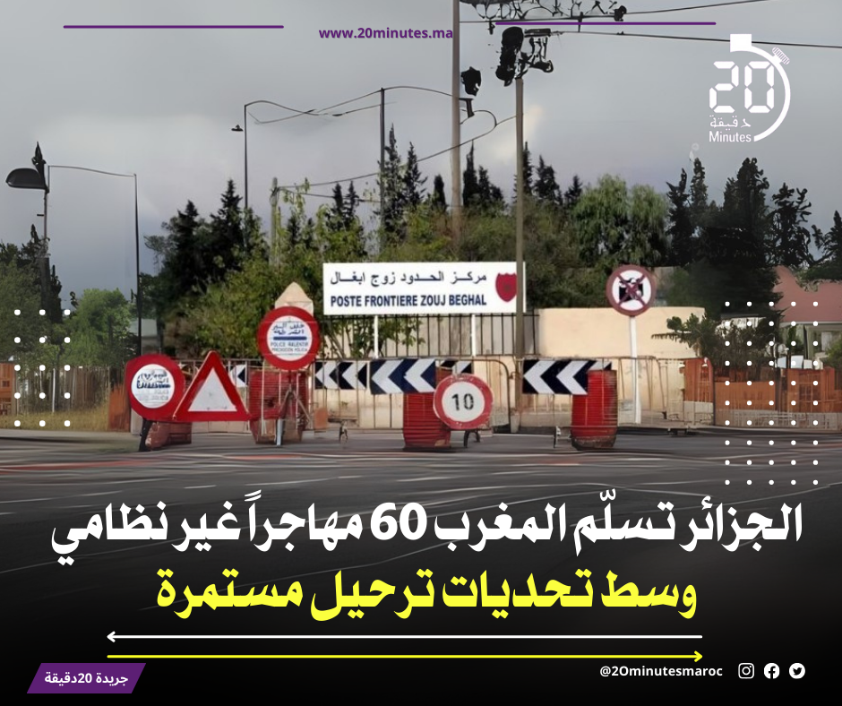 الجزائر تسلم المغرب 60 معتقلا