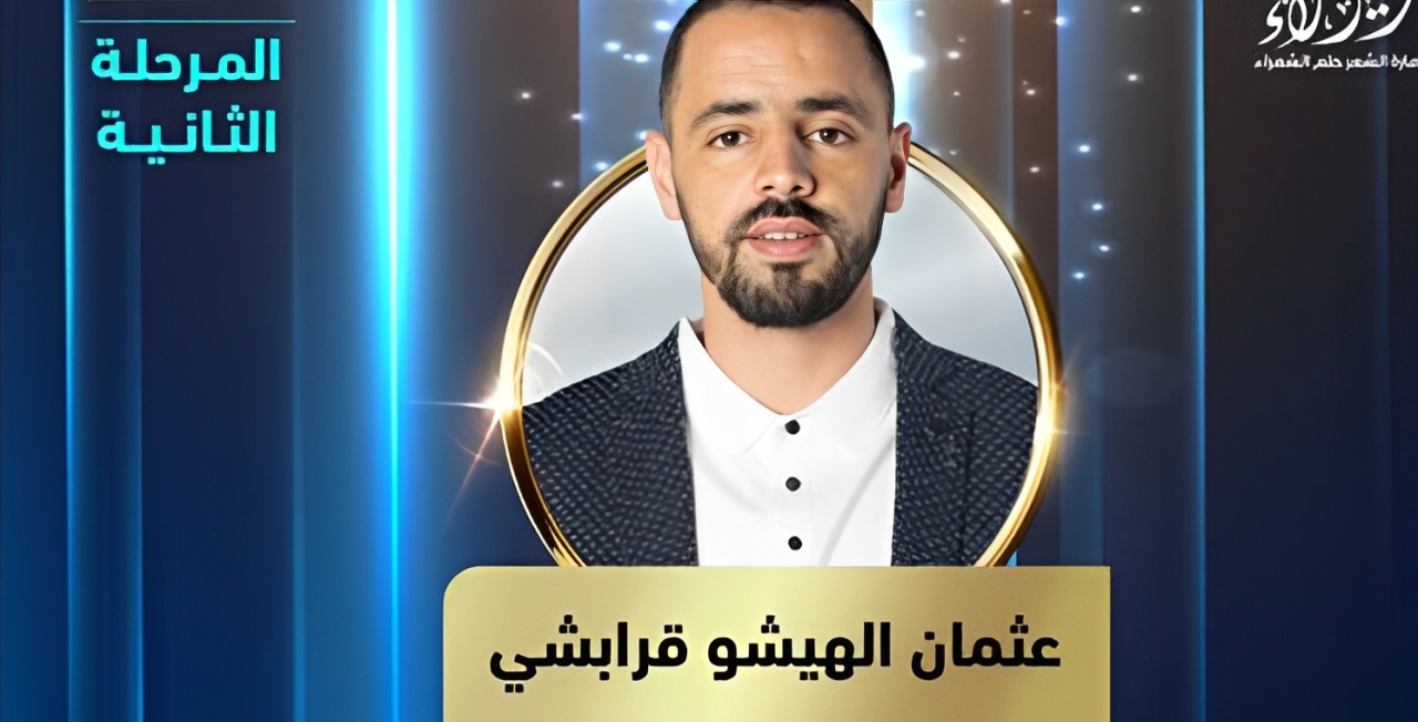 الشاعر المغربي عثمان الهيشو يتألق في أمير الشعراء ويتأهل للدور الثالث