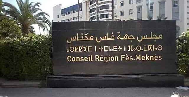 مجلس جهة فاس-مكناس يطلق مشاريع كبرى نحو رؤية 2030