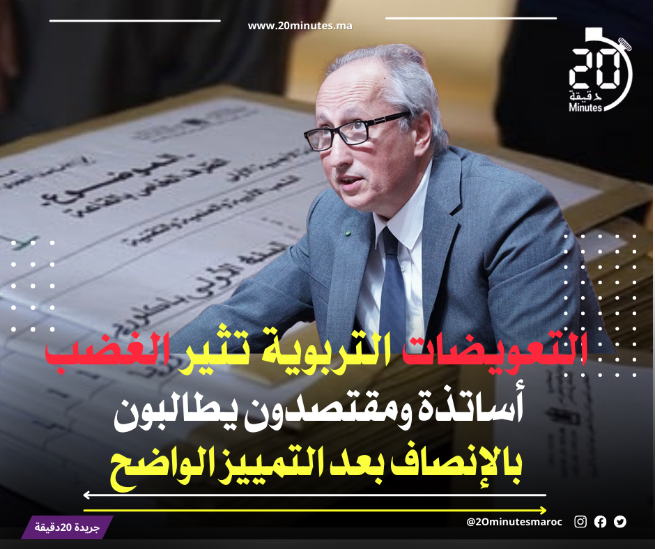 التعويضات التربوية تثير الغضب: أساتذة ومقتصدون يطالبون بالإنصاف بعد التمييز الواضح