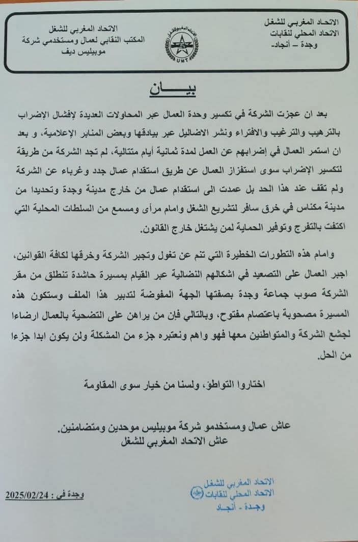 عمال موبيليس في وجدة يرفضون الانتهاكات ويصعدون الاحتجاجات ضد سياسات الشركة