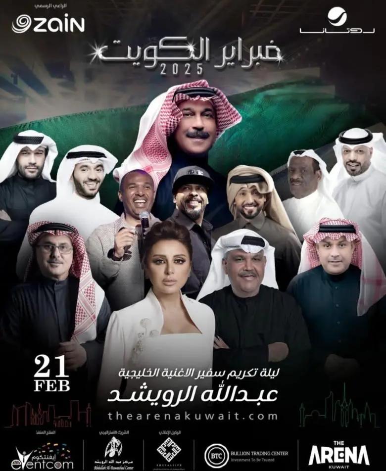 ليلة أسطورية لتكريم عبدالله الرويشد: نجوم الطرب يضيئون “أرينا الكويت”