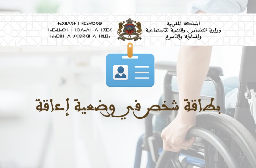 بطاقة الإعاقة بالمغرب: إطار قانوني جديد لتعزيز الحقوق وتبسيط الإجراءات