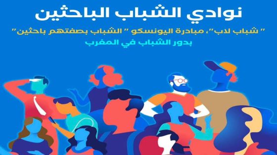 “مختبرات الشباب” برنامج جديد لتعزيز البحث والابتكار بالمغرب