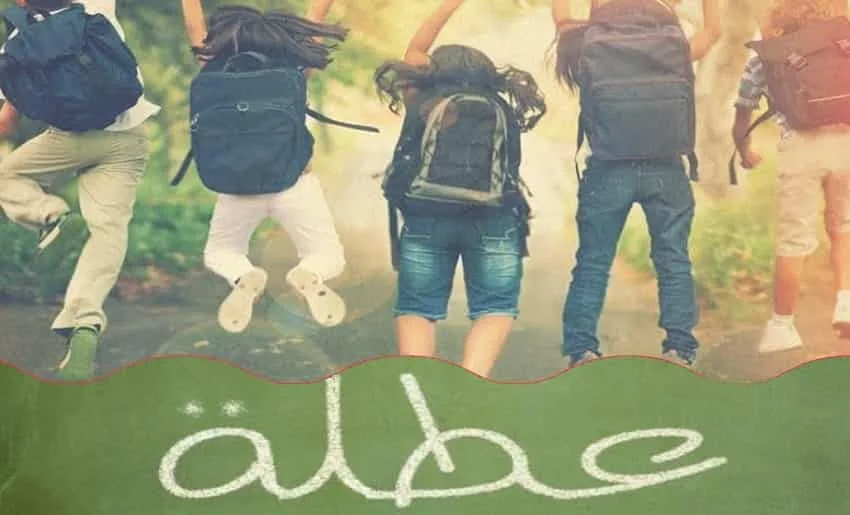 عطلة دراسية جديدة للتلاميذ تبدأ الأسبوع القادم