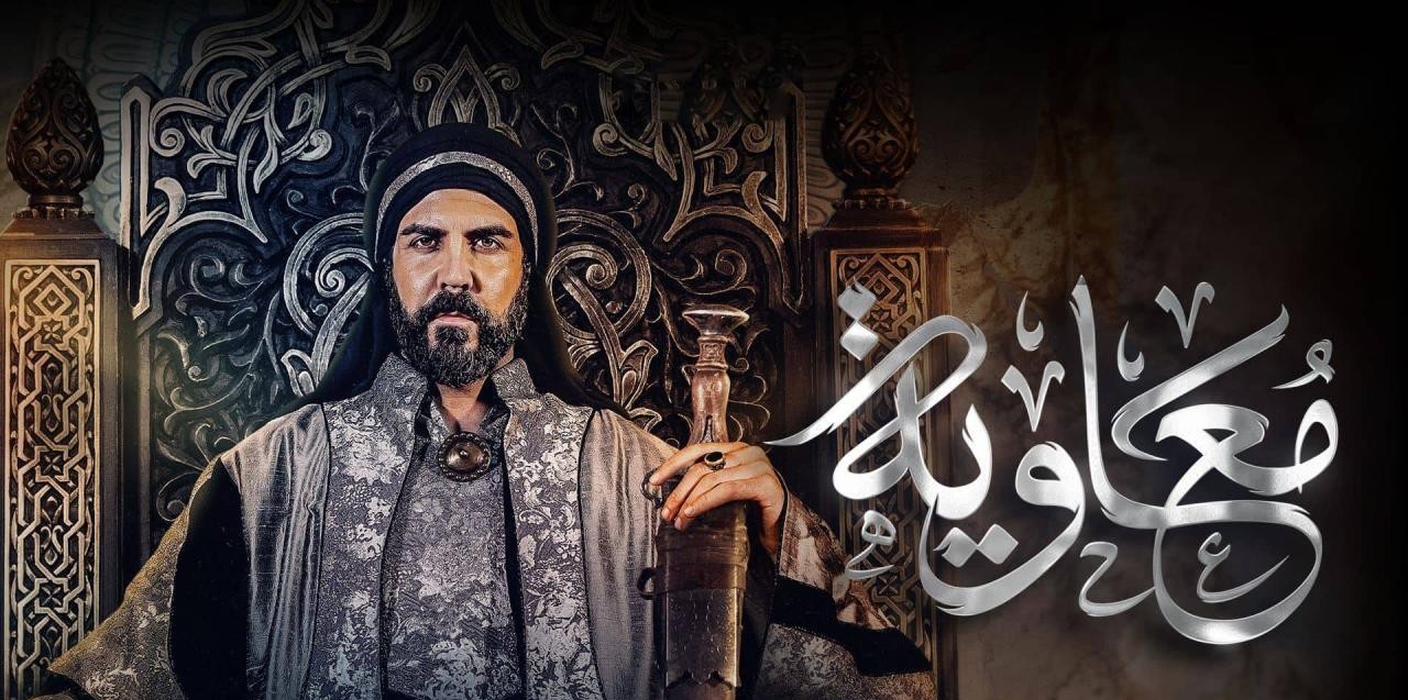 مسلسل “معاوية”.. دراما تاريخية تثير الجدل قبل العرض