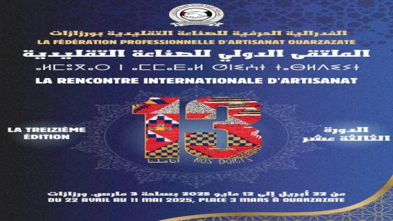 ورزازات تحتضن النسخة الثالثة عشرة من الملتقى الدولي للصناعة التقليدية